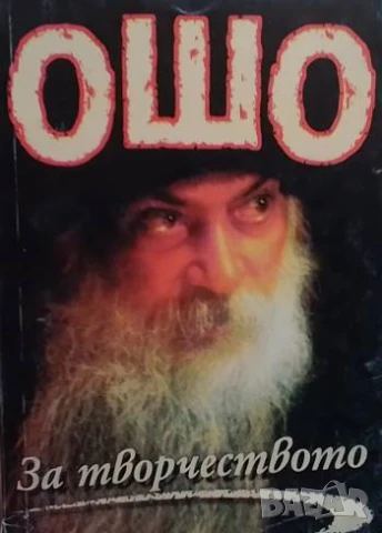 За творчеството Ошо