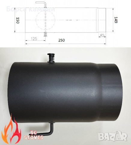 Димоотводна тръба с клапа Ø 150 25 см DURATHERM