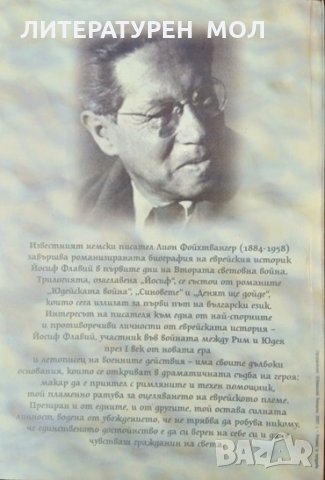 Йосиф. Том 1-3 Лион Фойхтвангер 2000 г. - 2001 г., снимка 7 - Други - 34331824