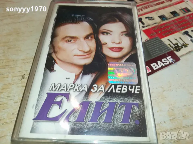 ЕЛИТ-МАРКА ЗА ЛЕВЧЕ-ОРИГИНАЛНА КАСЕТА 1304251551, снимка 7 - Аудио касети - 49880545