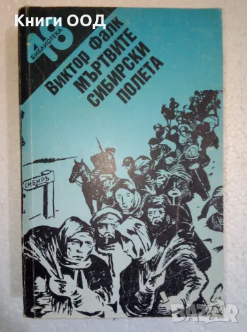 Мъртвите сибирски полета. Книга 2 - Виктор фон Фалк, снимка 1