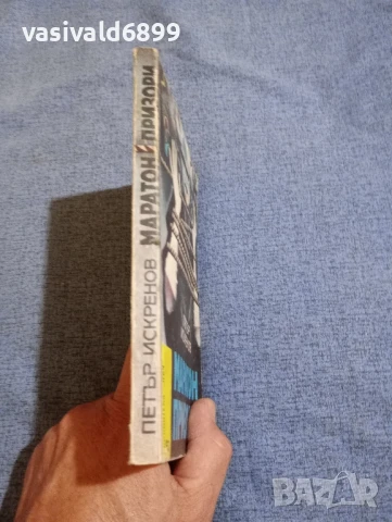 Петър Искренов - Маратон призори , снимка 2 - Българска литература - 51344184