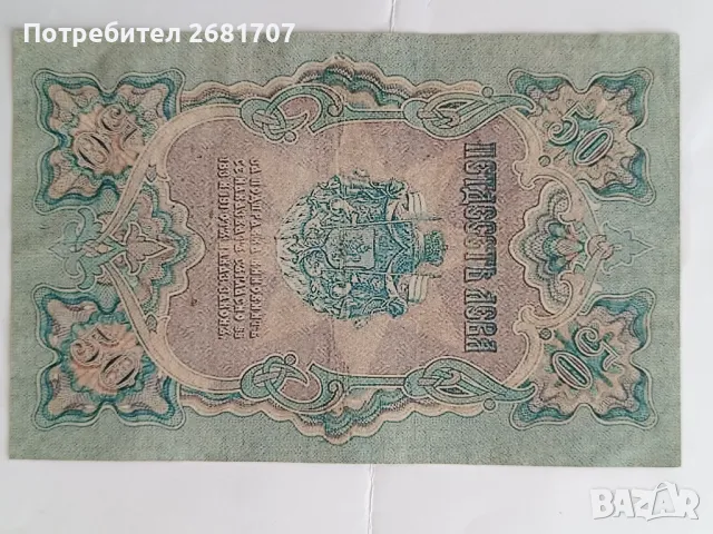 Банкнота 50 лв , снимка 3 - Нумизматика и бонистика - 48379923