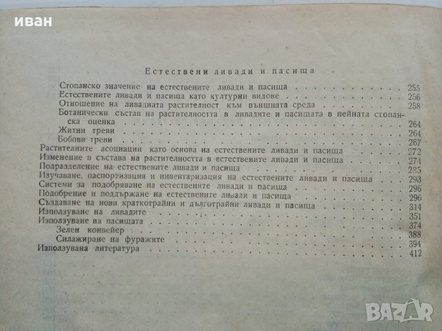 Фуражно производство - К.Павлов,Я.Якимова - 1960 г., снимка 14 - Специализирана литература - 30433979