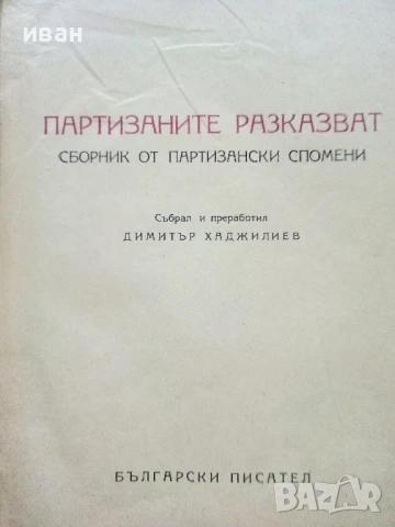 Партизаните разказват - Димитър Хаджиилиев - 1950г., снимка 2 - Българска литература - 51278756