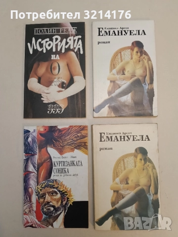 Емануела - Еманюел Арсан