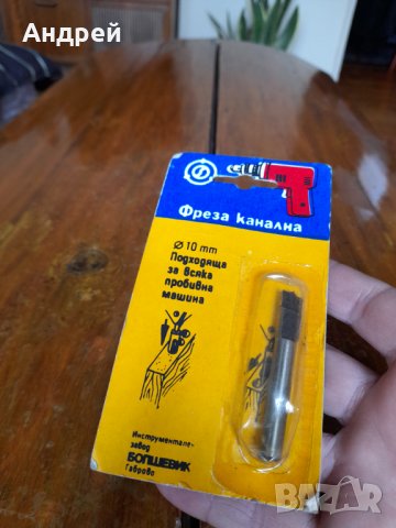 Стара канална фреза за бормашина, снимка 2 - Други ценни предмети - 39408491