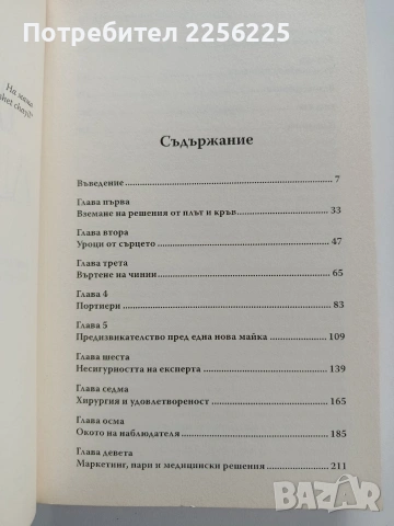 Как мислят лекарите, снимка 9 - Специализирана литература - 53327705
