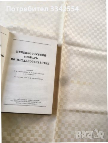 КНИГА-РЕЧНИК НЕМСКО-РУСКИ ТЕХНИЧЕСКИ-1949, снимка 3 - Чуждоезиково обучение, речници - 37127721