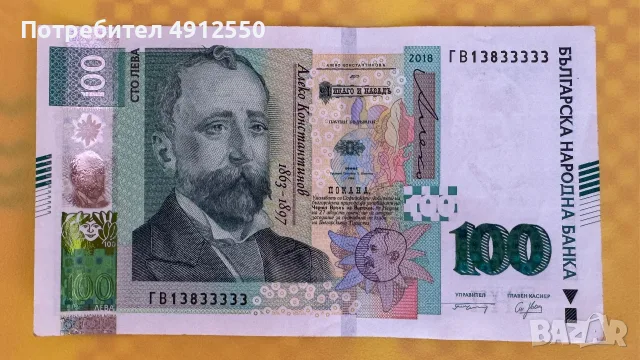100 лева 2018г. с номер ГВ 13833333 перфектна