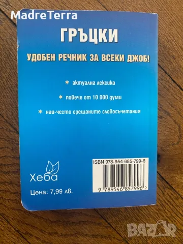 Джобен речник Гръцки: Гръцко-български Българско-гръцки, снимка 2 - Чуждоезиково обучение, речници - 48808282