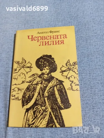 Анатол Франс - Червената лилия 