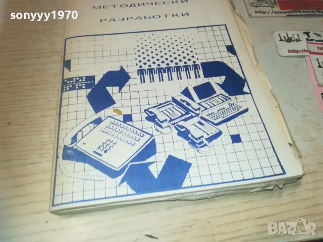 МЕТОДИЧЕСКИ РАЗРАБОТКИ 0910240950, снимка 2 - Специализирана литература - 47517030