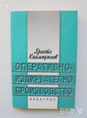 Книга Оперативно-издирвателно производство - Христо Каймеджиев 2005 г.