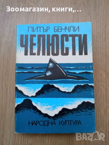 Челюсти - Питър Бенчли, снимка 1 - Художествена литература - 39757004