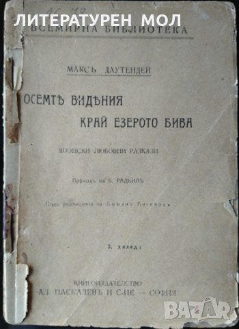 Осемте видения край езерото бива Японски любовни разкази. Макс Даутендей