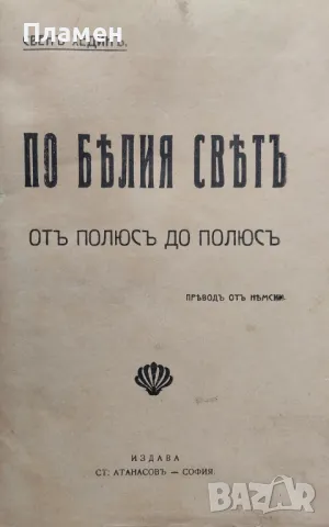 По белия святъ : Отъ полюсъ до полюсъ Свенъ Хединъ /1914/