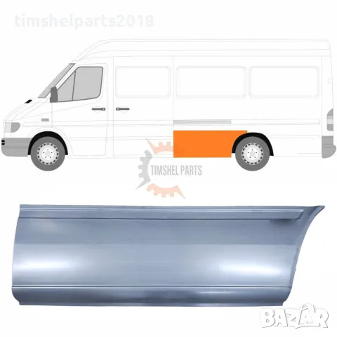 Ремонтен панел калник "Дълга База" за Mercedes Sprinter , VW LT от 1995 до 2006 год. - Лява