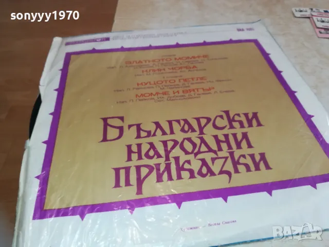 БЪЛГАРСКИ НАРОДНИ ПРИКАЗКИ-ПЛОЧА 1310241710, снимка 4 - Грамофонни плочи - 47567584