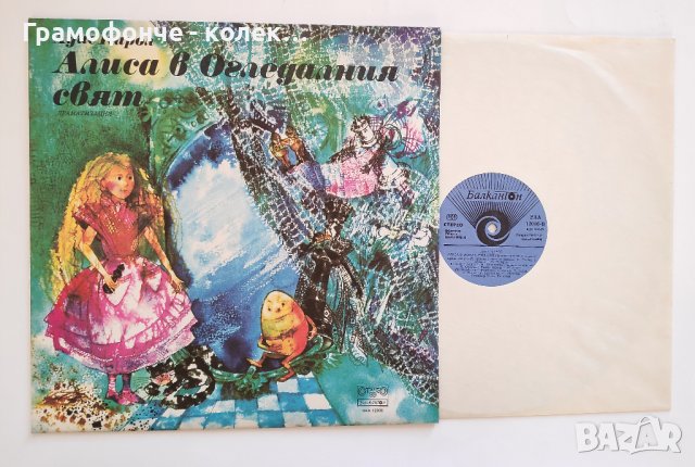 Алиса в Огледалния свят - ВАА 12006 - Луис Карол - Мая Новоселска, Ицхак Финци, Тодор Колев приказка, снимка 1