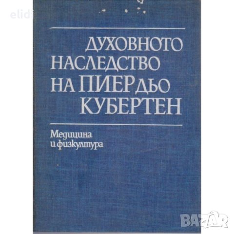 ДУХОВНОТО НАСЛЕДСТВО НА ПИЕР ДЬО КУБЕРТЕН, снимка 1 - Художествена литература - 42707094