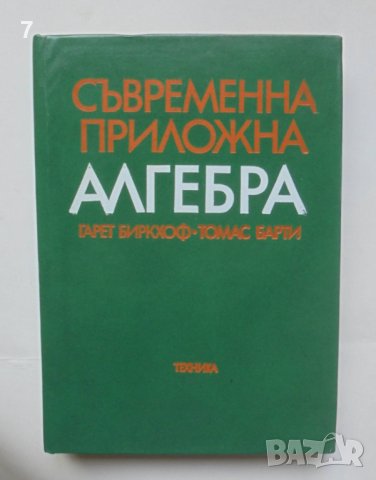 Книга Съвременна приложна алгебра Гарет Биркхоф, Томас Барти 1978 г., снимка 1 - Други - 42384801