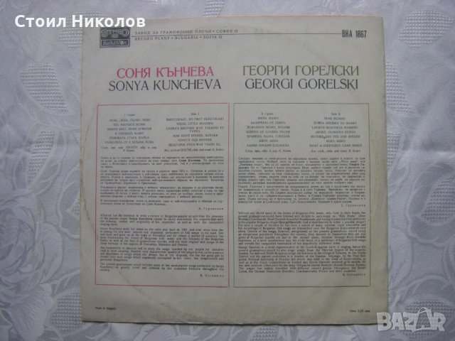 ВНА 1867 - Георги Горелски и Соня Кънчева - Народни песни, снимка 4 - Грамофонни плочи - 31615377