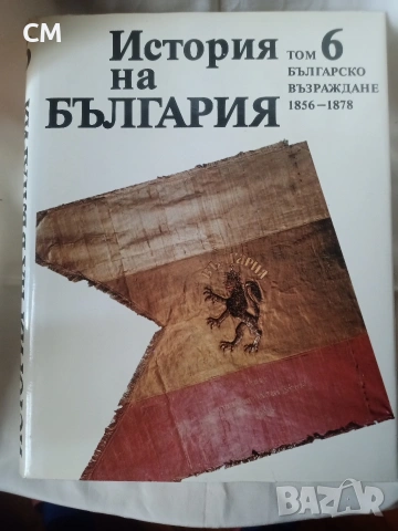 История на България, том 1-9, снимка 7 - Художествена литература - 53368207