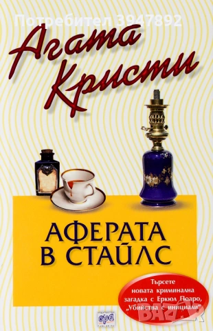  Аферата в Стайлс