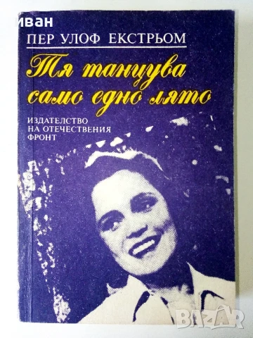 Тя танцува само едно лято - Пер Улоф Екстрьом - 1986г.