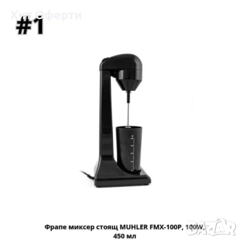 Фрапе миксер стоящ MUHLER FMX-200CH,FMX-100P, 100W, 450 мл, снимка 2 - Друга електроника - 53145058