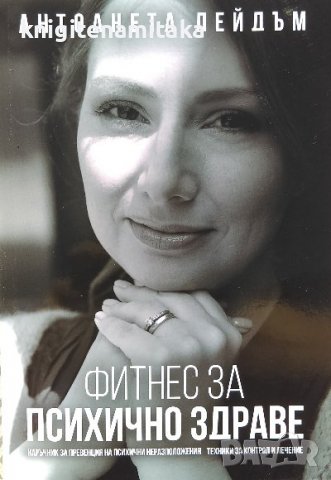 Фитнес за психично здраве - Антоанета Лейдъм, снимка 1