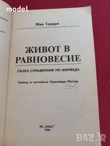 Живот в равновесие - Мая Тиуари, снимка 2 - Други - 49435799