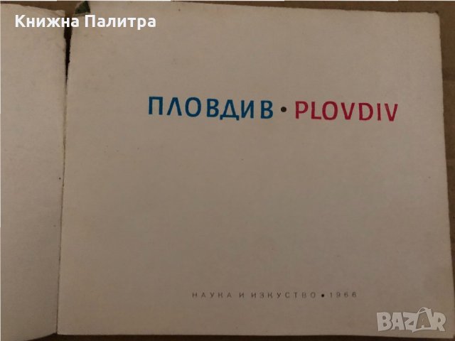 Пловдив / Plovdiv-Светлин Босилков, снимка 2 - Енциклопедии, справочници - 35040582