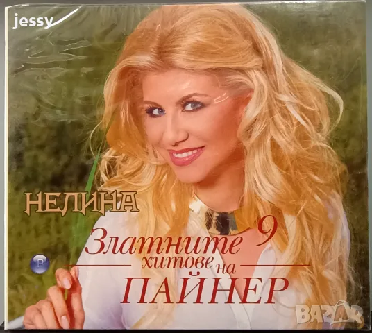 Нелина - Колекция от дискове , снимка 17 - CD дискове - 47398171