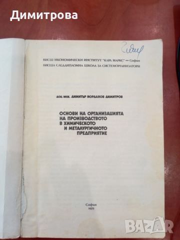 Основи на организацията на производството в химическото и металургичното предприятие - Дим. Димитров, снимка 2 - Специализирана литература - 51497608