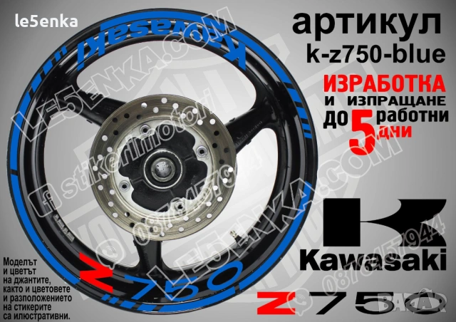Kawasaki Z750 кантове и надписи за джанти, снимка 3 - Аксесоари и консумативи - 32590367