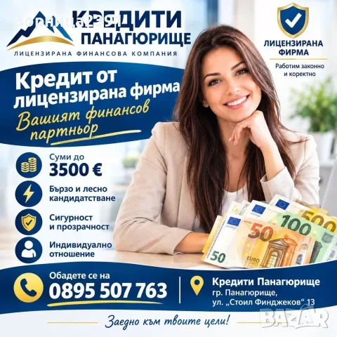 Кредити в Панагюрище и региона
