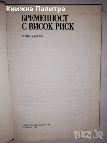 Бременност с висок риск, снимка 2 - Специализирана литература - 31900506