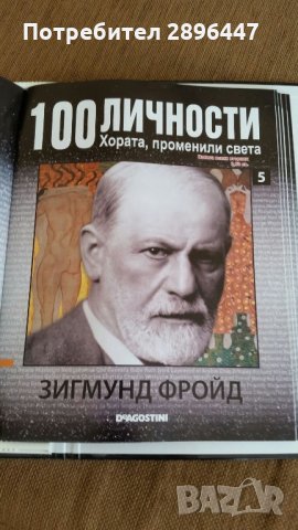 Каталог "100 известни личности променили света" Намален!, снимка 9 - Колекции - 35004158