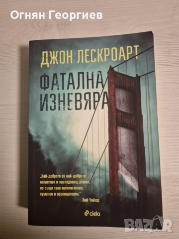 "Фатална Изневяра" - Джон Лескроарт