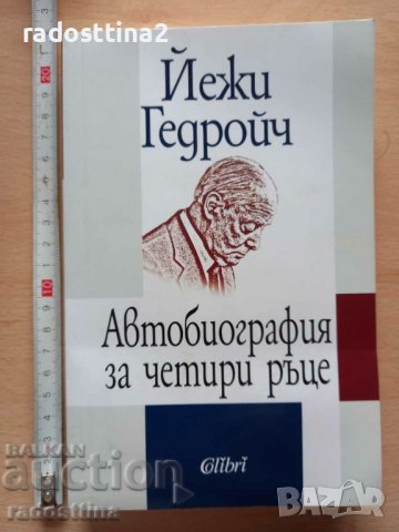 Автобиография за четири ръце Йежи Гедройч, снимка 1 - Художествена литература - 38897497