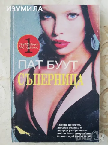 Съперница - Пат Буут