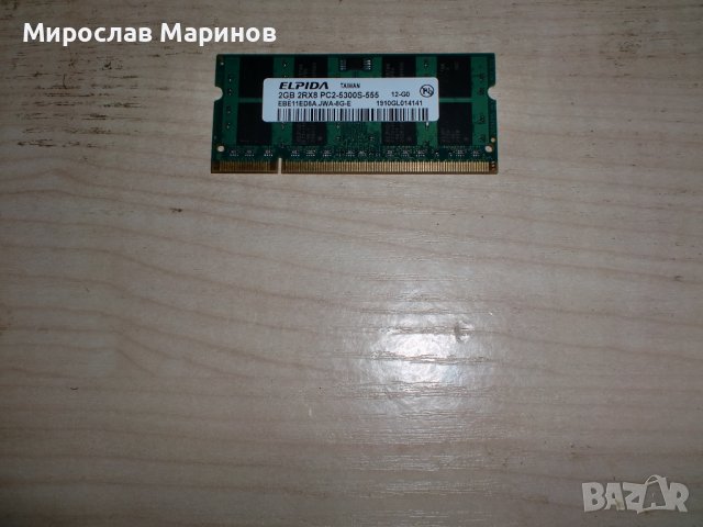 82.Ram за лаптоп DDR2 667Mz,PC2-5300,2Gb,ELPIDA.НОВ