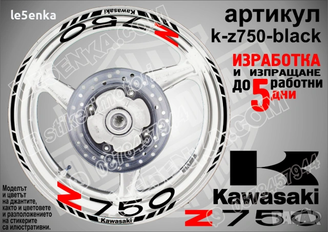 Kawasaki Z 750 кантове и надписи за джанти, снимка 2 - Аксесоари и консумативи - 40241616