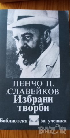 Пенчо П. Славейков – избрани творби, снимка 1