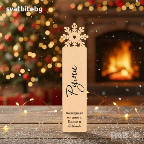 Персонализирани Книгоразделители с Име, Коледен Подарък Книгоразделител, снимка 2 - Коледни подаръци - 52650026