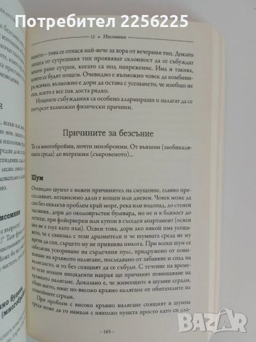 СЪНЯТ - Здрав сън без лекарства, снимка 2 - Специализирана литература - 51166274