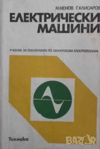 Електрически машини