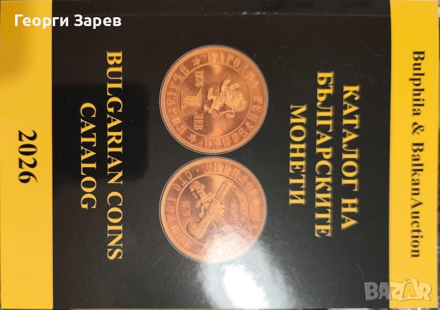 Последно издание на Каталог на български монети 1881- 2026 год